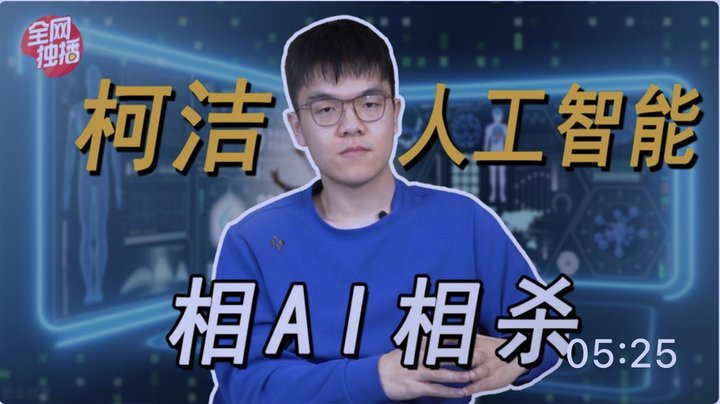 Ke Jie × AI episode